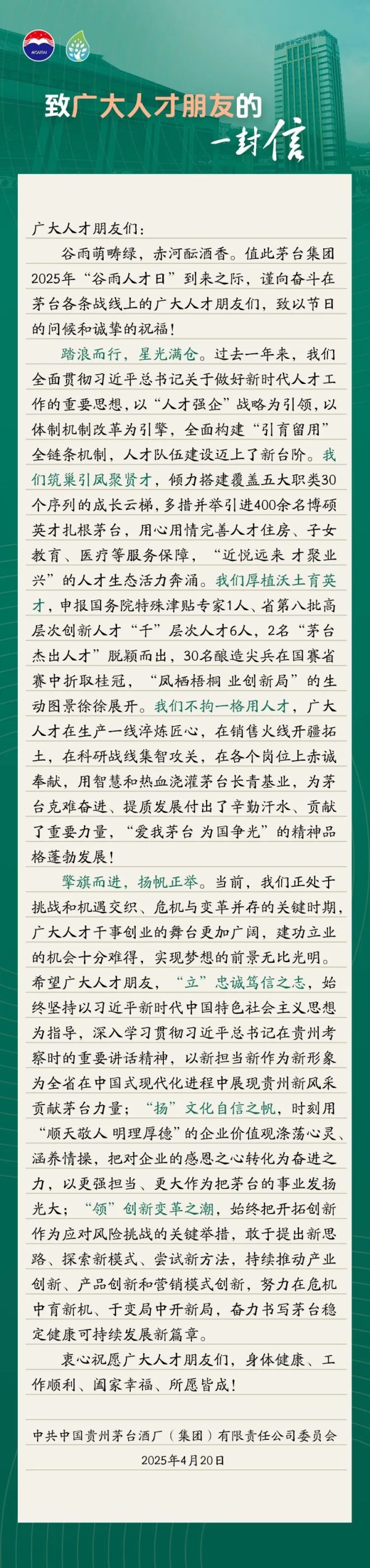 惠红网 贵州茅台发布《致广大人才的一封信》：努力在危机中育新机、于变局中开新局