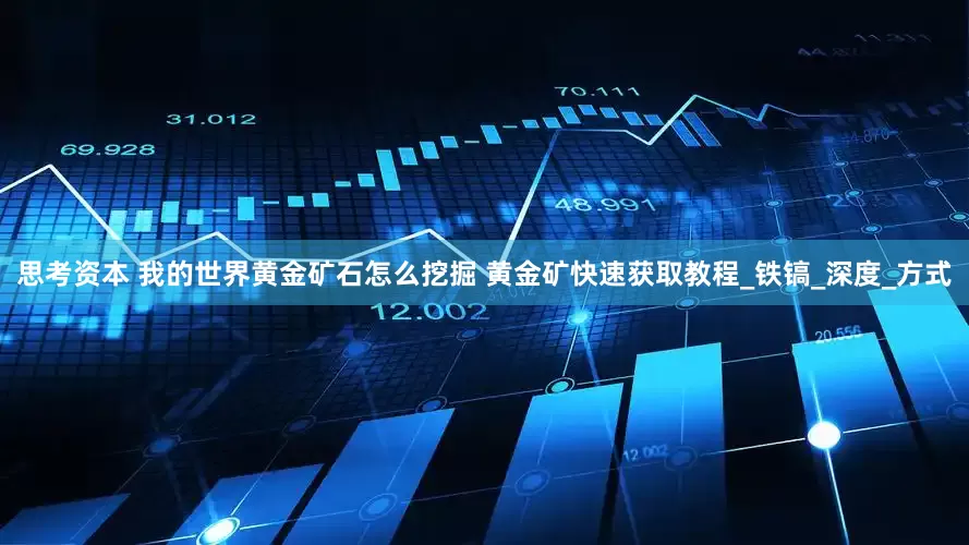 思考资本 我的世界黄金矿石怎么挖掘 黄金矿快速获取教程_铁镐_深度_方式