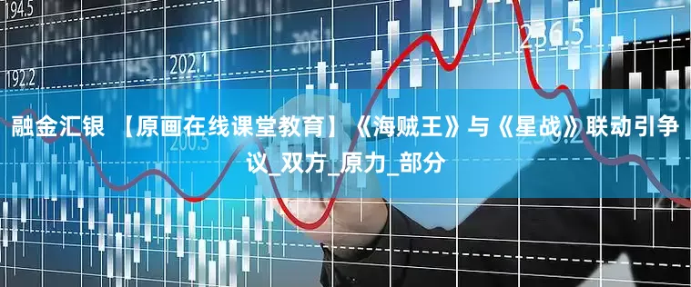 融金汇银 【原画在线课堂教育】《海贼王》与《星战》联动引争议_双方_原力_部分