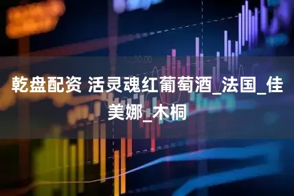 乾盘配资 活灵魂红葡萄酒_法国_佳美娜_木桐