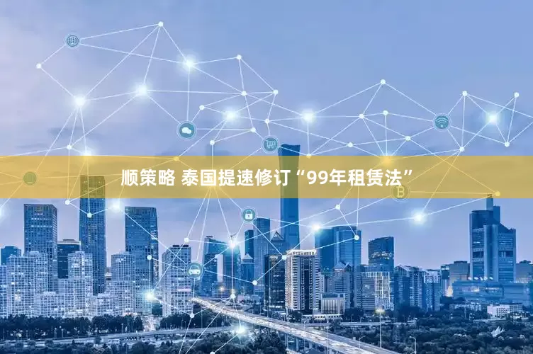 顺策略 泰国提速修订“99年租赁法”