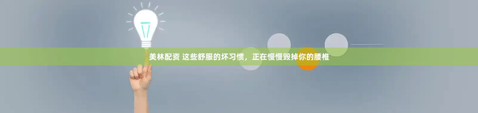 美林配资 这些舒服的坏习惯，正在慢慢毁掉你的腰椎